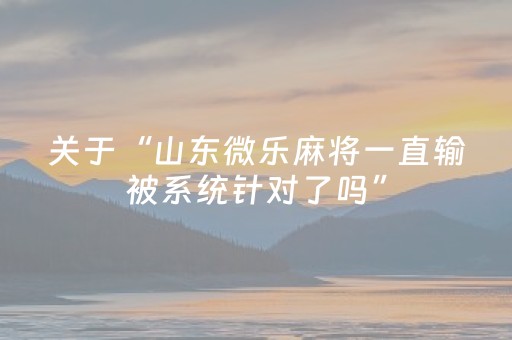 我来教大家“微乐龙江跑得快有挂吗（助赢神器通用版）