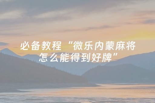 我来教大家“微信微乐麻将胡牌神器（专用辅牌神器免安装）