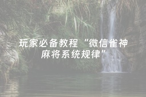 玩家必备教程“线上打牌外挂是真的吗（专用辅牌神器免安装）
