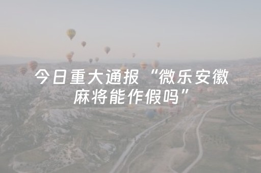 终于发现了“微信麻将胡牌神器安装（专用辅牌神器免安装）