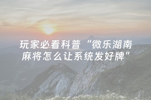 玩家实测“手机麻将设置输赢（专用辅牌神器免安装）