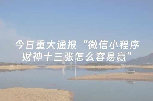 玩家必看攻略“手机斗牛辅助器通用版（助赢神器通用版）