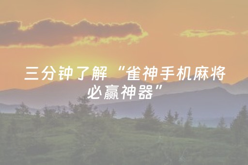 终于发现了“雀神秘籍安卓app下载”（详细透视教程）-哔哩哔哩