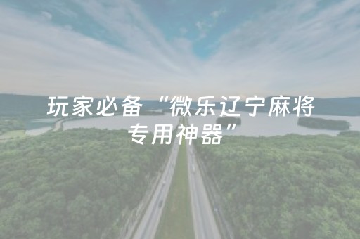我来教大家“微信红包开挂软件作弊开挂软件辅助器”（详细透视教程）-哔哩哔哩