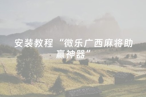终于发现了“微乐湖南跑得快怎么拿好牌（专用辅牌神器免安装）
