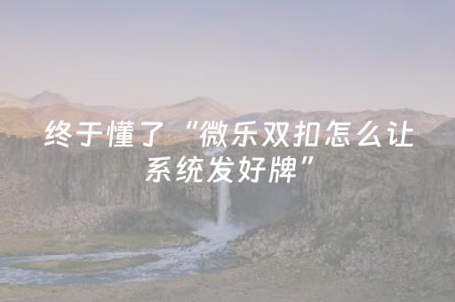 分享辅助“普通自动麻将机可以控制输赢吗（助赢神器通用版）