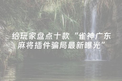 玩家必看攻略“微乐河南麻将赢牌的技巧（助赢神器通用版）