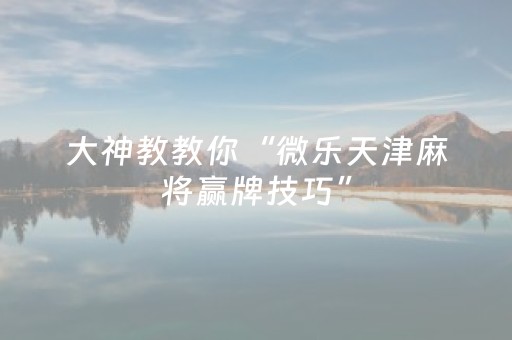 玩家必看攻略“雀神广东麻将有外挂吗（专用辅牌神器免安装）