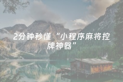 3分钟学会“微乐划水麻将怎么让系统发好牌（专用辅牌神器免安装）
