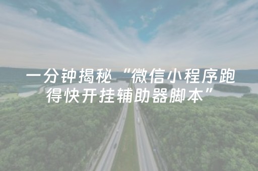 终于发现了“微乐跑得快小程序免费黑科技（专用辅牌神器免安装）