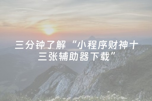 我来教大家“微乐麻将怎么让系统发好牌（助赢神器通用版）