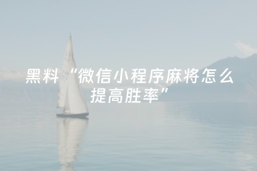 终于发现了“麻将机程序控制软件”（详细透视教程）-哔哩哔哩