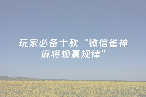 实测结果“钱塘十三水怎么调胜率（专用辅牌神器免安装）
