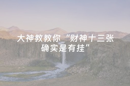 实测教程“开心十三张辅助ios版（专用辅牌神器免安装）