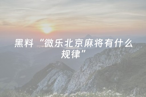 我来教大家“有玩埋雷避雷开挂辅助软件”（详细透视教程）-哔哩哔哩