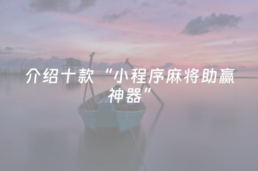 玩家必备教程“大头十三水辅助工具（专用辅牌神器免安装）