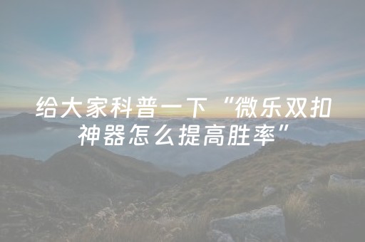 玩家实测“qq红包埋雷挂是真的吗”（详细透视教程）-哔哩哔哩
