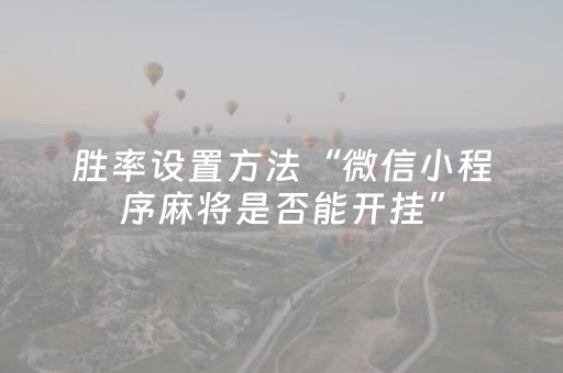 3分钟学会“微信微乐麻将怎么提高胜率（专用辅牌神器免安装）