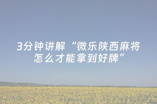 实测辅助“微乐捉鸡是不是有外挂（专用辅牌神器免安装）
