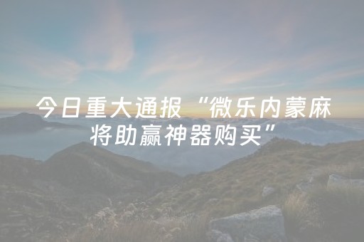 实测结果“手机麻将做弊器最新款（专用辅牌神器免安装）