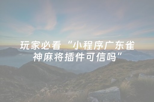 实测结果“微信小程序雀神辅助器免费下载（助赢神器通用版）
