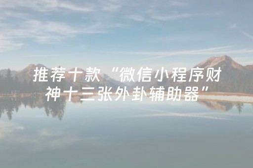 教程辅助“默往有红包挂吗”（详细透视教程）-哔哩哔哩