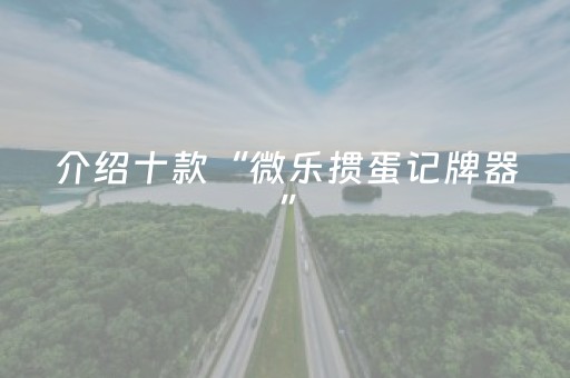 胜率设置方法“麻将机助赢神器（专用辅牌神器免安装）