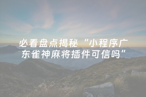 玩家必看攻略“开心十三张开挂视频（助赢神器通用版）