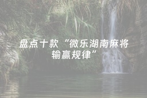 胜率设置方法“棋牌室的麻将机可以调胜率么”（详细透视教程）-哔哩哔哩