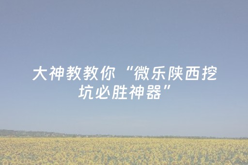 胜率设置方法“家用麻将机可以调程序吗”（详细透视教程）-哔哩哔哩