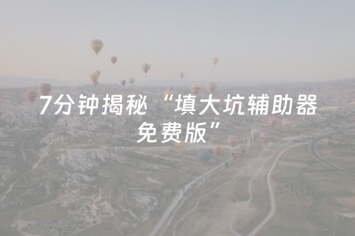 必看教程“微乐挂先试用后付款（专用辅牌神器免安装）