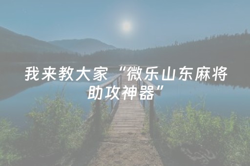 实测辅助“微乐辽宁麻将有没有挂（助赢神器通用版）