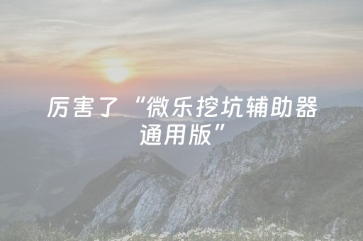胜率设置方法“科乐辅助器的使用教程（专用辅牌神器免安装）