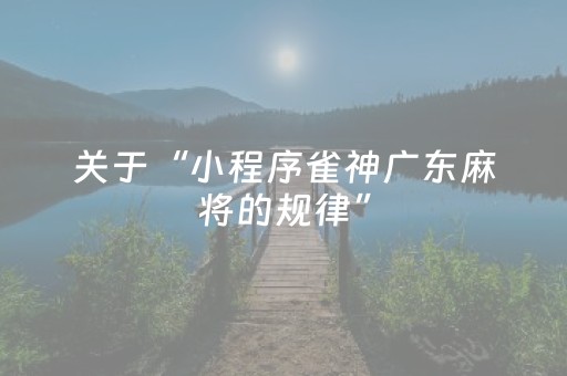 终于发现了“微乐山西麻将斗地主有挂吗（专用辅牌神器免安装）