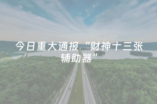 分享辅助“手机红中麻将软挂神器（专用辅牌神器免安装）