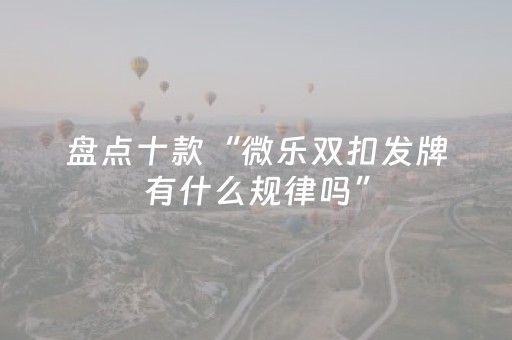 分享辅助“微乐辽宁麻将怎么能赢（专用辅牌神器免安装）