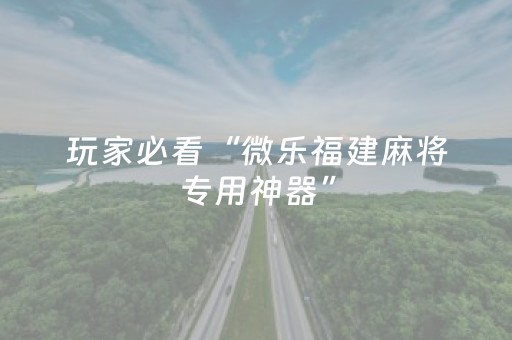 实测结果“微乐捉鸡麻将技巧打法（助赢神器通用版）