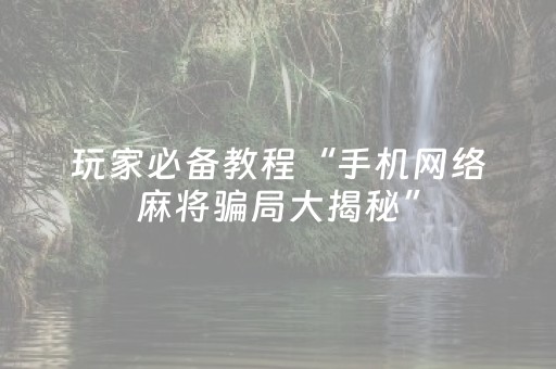 终于发现“功夫川麻有外挂吗（助赢神器通用版）