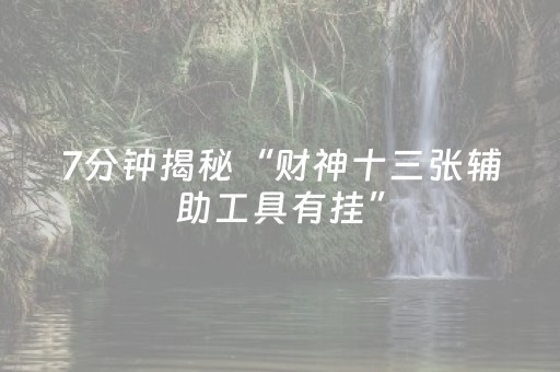 7分钟揭秘“财神十三张辅助工具有挂”（胜率到哪调)