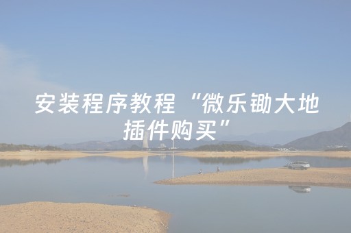 玩家实测“微乐广东麻将免费专用神器（专用辅牌神器免安装）
