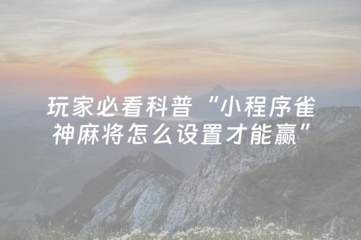 实测分享“普通麻将机解密器（助赢神器通用版）
