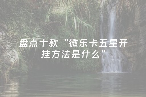 玩家实测“自动抢红包软件 ”（详细透视教程）-哔哩哔哩