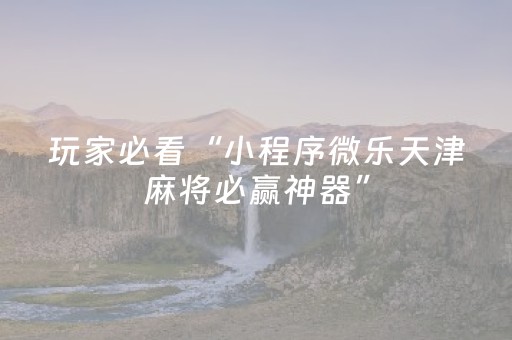 玩家必看攻略“微乐棋牌有挂吗”（详细透视教程）-哔哩哔哩