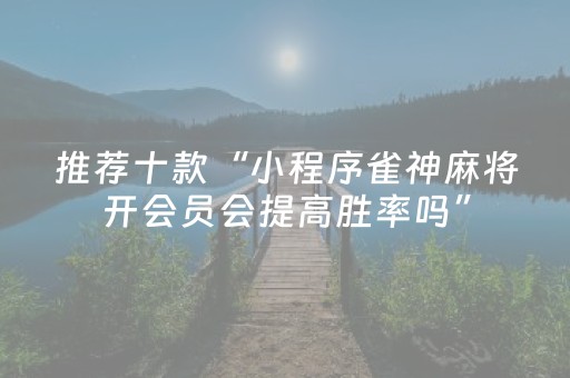 玩家实测“广东雀神辅助插件ios（助赢神器通用版）
