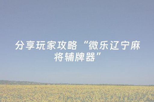 实测教程“星悦陕西麻将发牌规律（助赢神器通用版）
