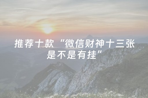 我来教大家“微信红包埋雷6包控制尾数开挂软件”（详细透视教程）-哔哩哔哩
