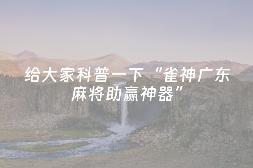实测分享“腾讯广东麻将有挂吗（助赢神器通用版）