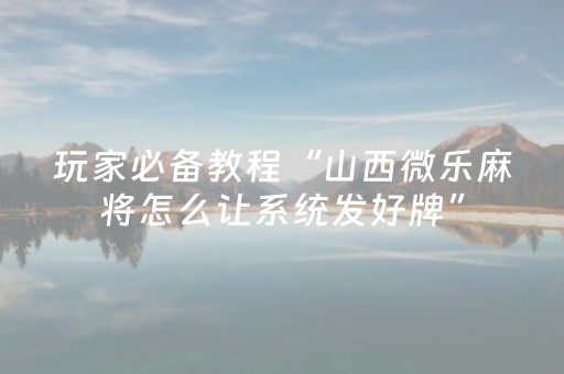分享辅助“一个手机一个解码器麻将”（详细透视教程）-哔哩哔哩
