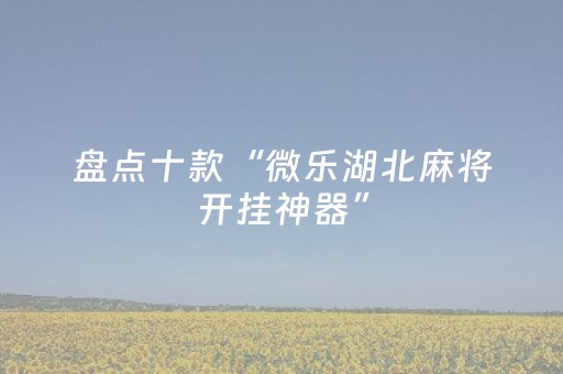 分享辅助“微乐卡五星有外挂吗（助赢神器通用版）
