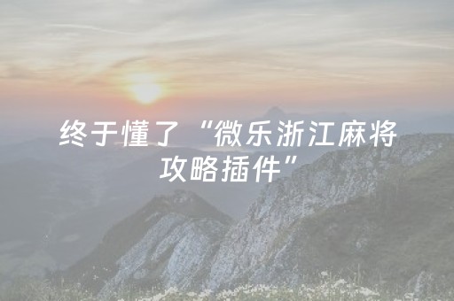 新版本“微信红包控制尾数作弊方法”（详细透视教程）-哔哩哔哩
